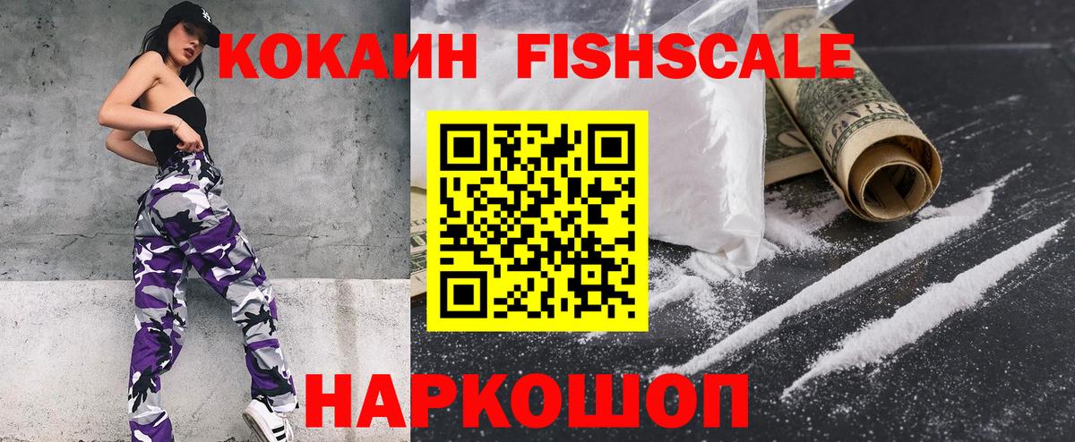 Кокаин Эквадор  КОКАИН Fish Scale  Амурск  Вход с VPN 