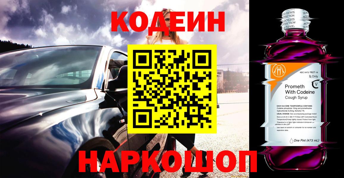 Codein напиток Lean (лин)  Вход с VPN  Амурск 
